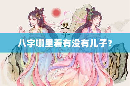 八字哪里看有没有儿子？
