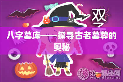 八字墓库——探寻古老墓葬的奥秘