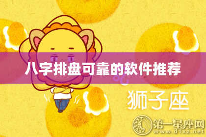 八字排盘可靠的软件推荐