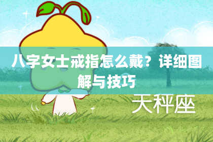 八字女士戒指怎么戴？详细图解与技巧