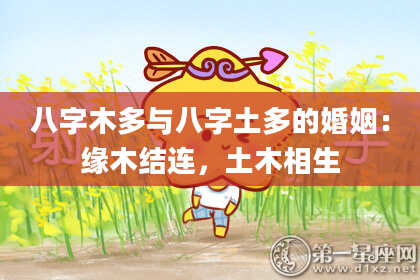 八字木多与八字土多的婚姻：缘木结连，土木相生