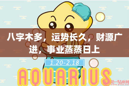 八字木多，运势长久，财源广进，事业蒸蒸日上