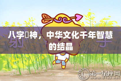 八字裊神，中华文化千年智慧的结晶