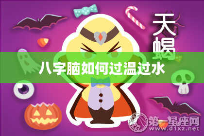 八字脑如何过温过水