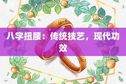 八字扭腰:传统技艺,现代功效