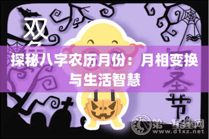 探秘八字农历月份:月相变换与生活智慧