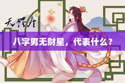 八字男无财星，代表什么？