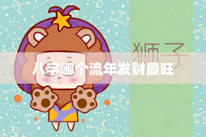 八字哪个流年发财最旺