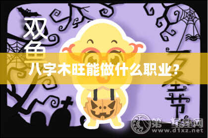 八字木旺能做什么职业？