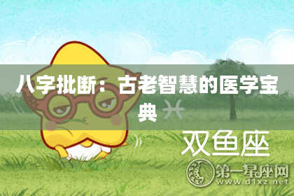 八字批断：古老智慧的医学宝典