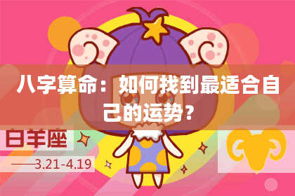 八字算命：如何找到最适合自己的运势？