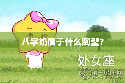 八字奶属于什么胸型？