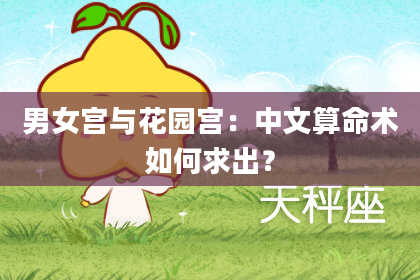 男女宫与花园宫：中文算命术如何求出？