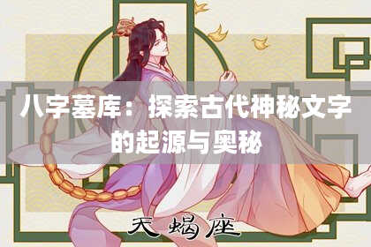 八字墓库：探索古代神秘文字的起源与奥秘
