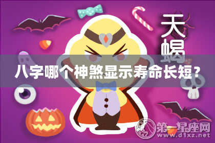 八字哪个神煞显示寿命长短？