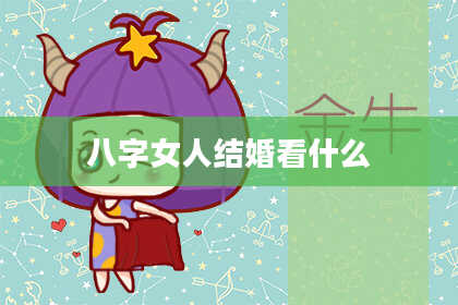八字女人结婚看什么