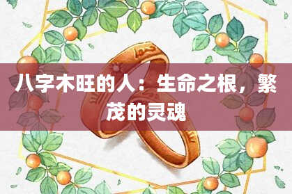 八字木旺的人：生命之根，繁茂的灵魂