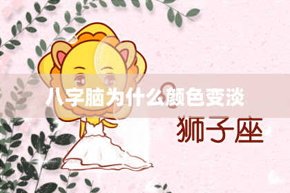 八字脑为什么颜色变淡