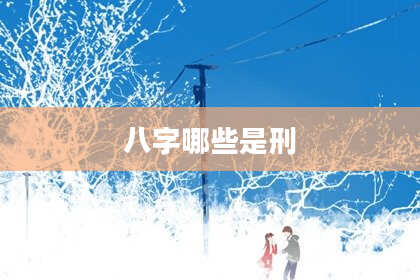 八字哪些是刑