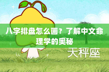 八字排盘怎么画？了解中文命理学的奥秘
