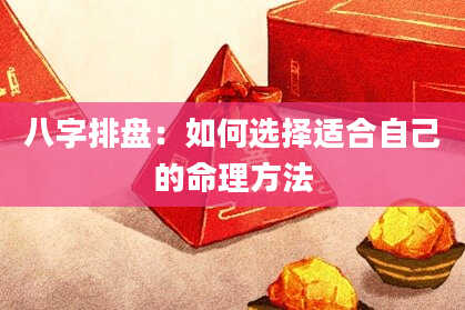 八字排盘：如何选择适合自己的命理方法