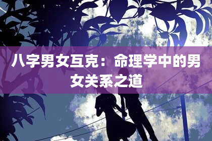 八字男女互克：命理学中的男女关系之道
