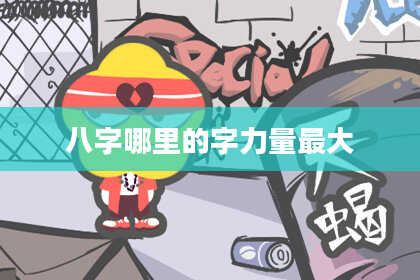 八字哪里的字力量最大