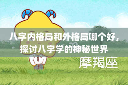 八字内格局和外格局哪个好，探讨八字学的神秘世界