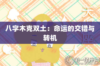 八字木克双土：命运的交错与转机