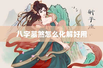 八字墓煞怎么化解好用