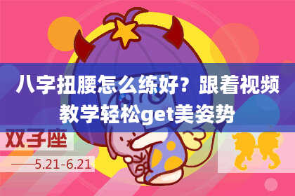 八字扭腰怎么练好？跟着视频教学轻松get美姿势
