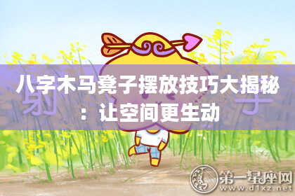 八字木马凳子摆放技巧大揭秘：让空间更生动