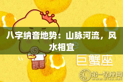 八字纳音地势：山脉河流，风水相宜