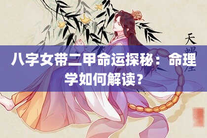 八字女带二甲命运探秘：命理学如何解读？