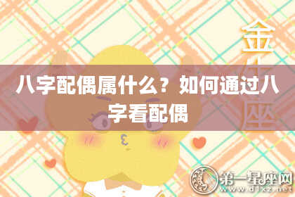 八字配偶属什么？如何通过八字看配偶