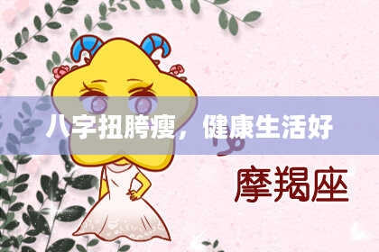 八字扭胯瘦,健康生活好