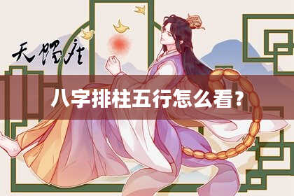 八字排柱五行怎么看？