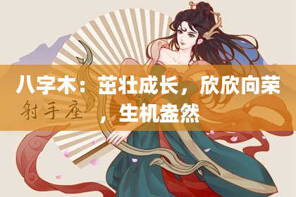 八字木：茁壮成长，欣欣向荣，生机盎然