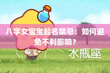 八字女宝宝起名禁忌：如何避免不利影响？