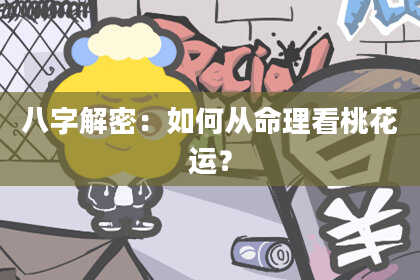 八字解密：如何从命理看桃花运？