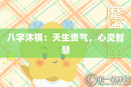 八字沐祺：天生贵气，心灵智慧