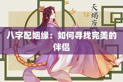 八字配姻缘：如何寻找完美的伴侣