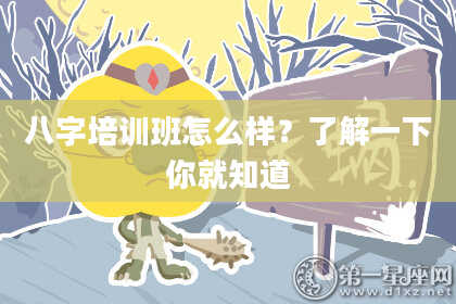 八字培训班怎么样?了解一下你就知道