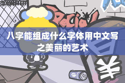 八字能组成什么字体用中文写之美丽的艺术