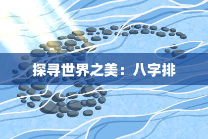探寻世界之美:八字排