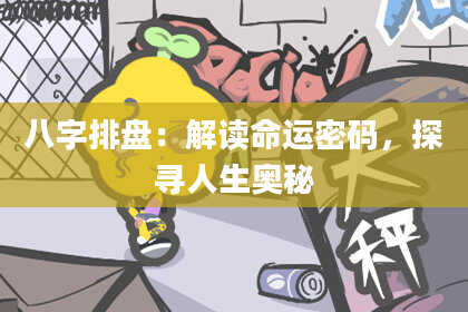 八字排盘：解读命运密码，探寻人生奥秘