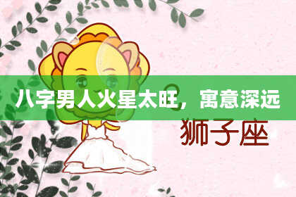 八字男人火星太旺，寓意深远