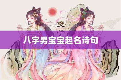 八字男宝宝起名诗句