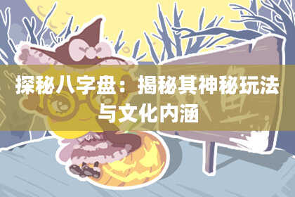 探秘八字盘：揭秘其神秘玩法与文化内涵