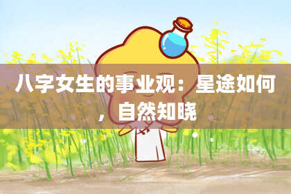 八字女生的事业观：星途如何，自然知晓